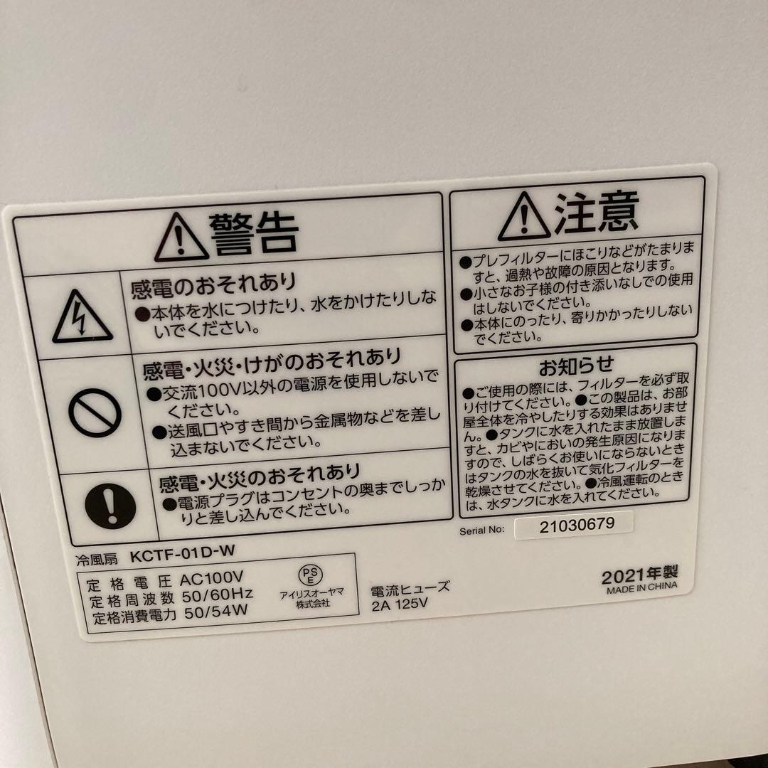 アイリスオーヤマ 冷風扇 扇風機 KCTF-01D-W