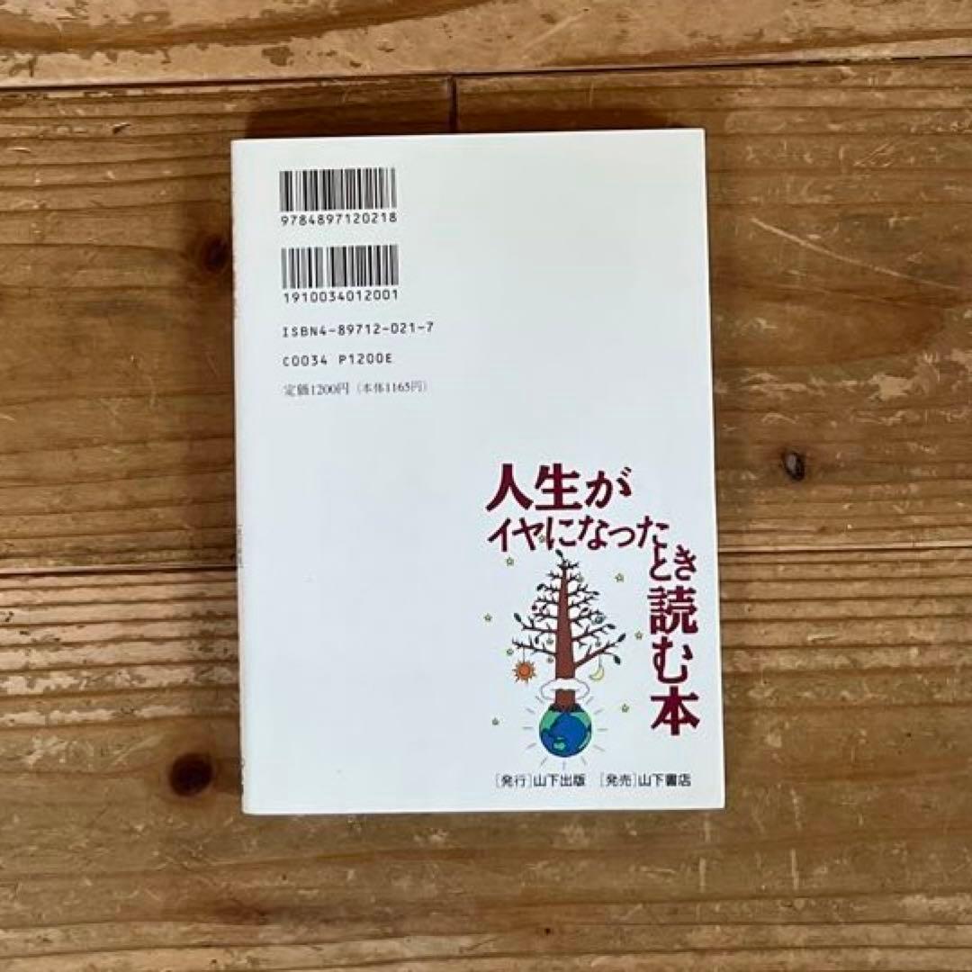 【第1刷】本多信一「人生がイヤになったとき読む本」