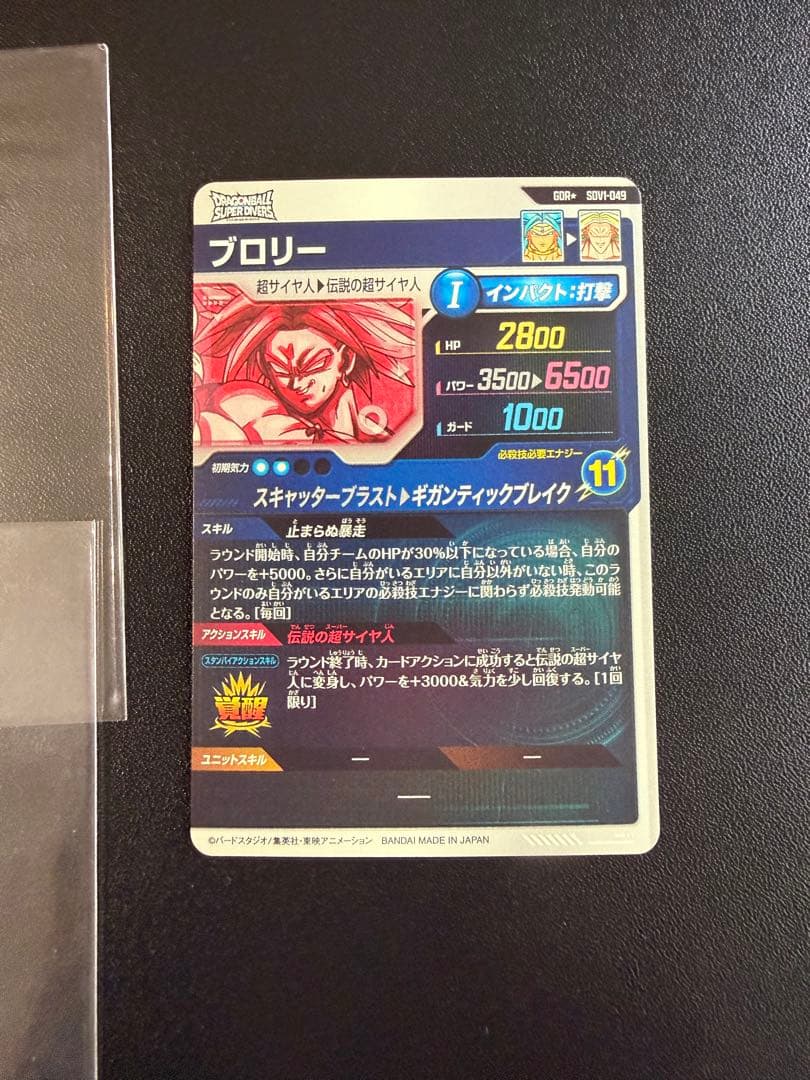 ドラゴンボールスーパーダイバーズ　sdv1-049 パラレル　ブロリー