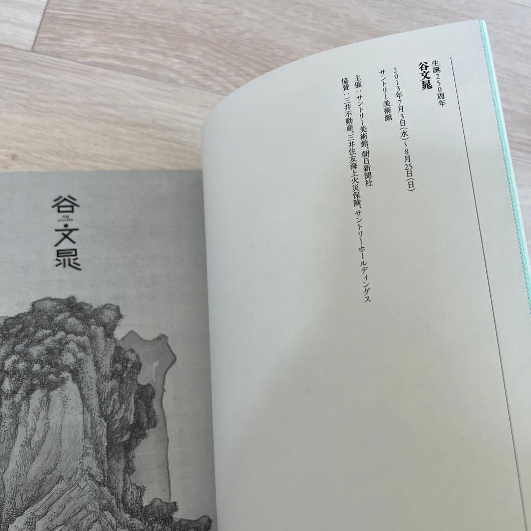 展覧会図録　生誕250周年　谷文晁