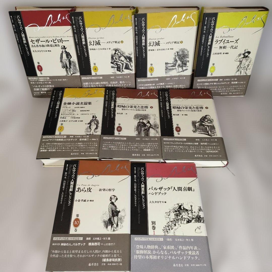 バルザック「人間喜劇」セレクション 2~10巻(3巻抜け)+別巻 計9冊セット
