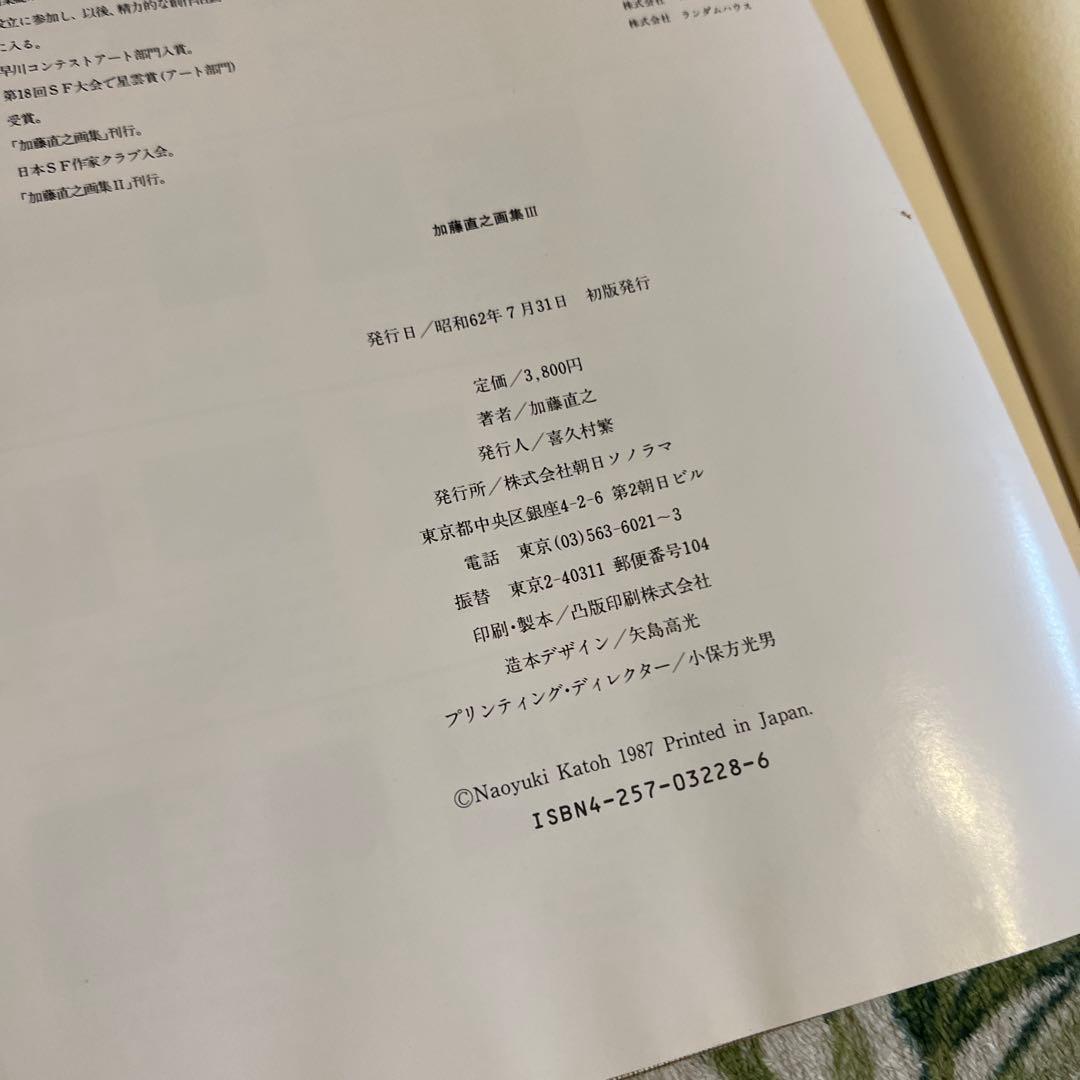 加藤直之画集Ⅲ 朝日ソノラマ 昭和62年 初版