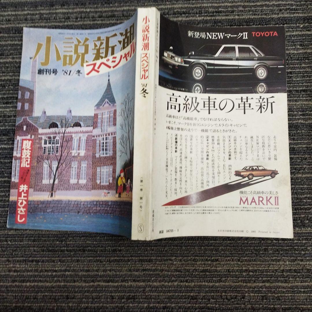 【希少】創刊号　小説新潮 スペシャル '81 冬