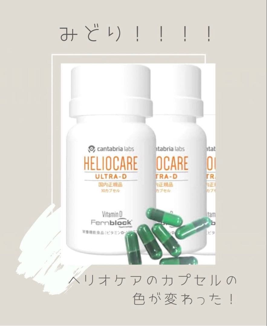 最安値❗️新しくなった⭐️ヘリオケアウルトラD☀️飲む日焼け止め✨緑が最新です