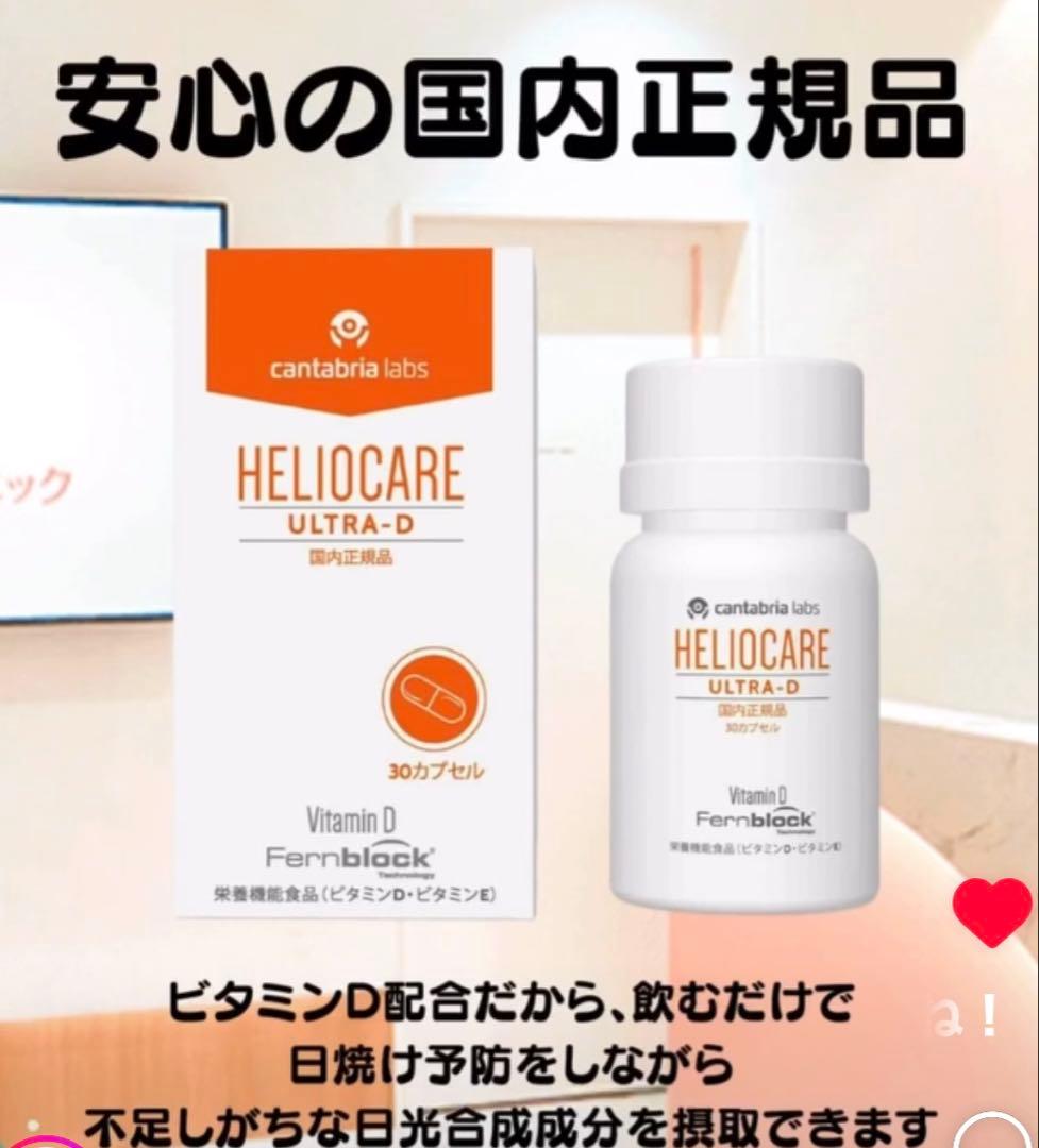 最安値❗️新しくなった⭐️ヘリオケアウルトラD☀️飲む日焼け止め✨緑が最新です