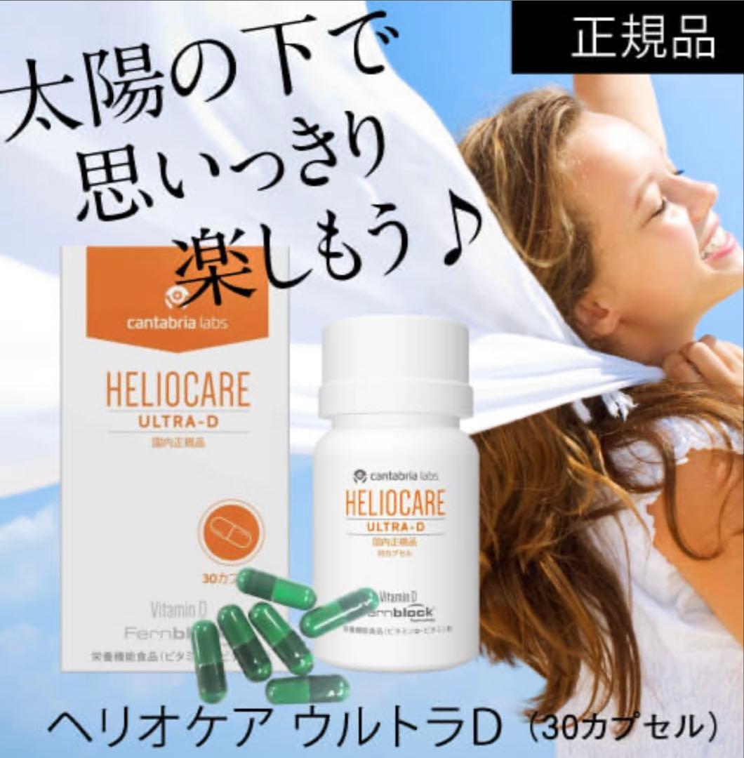 最安値❗️新しくなった⭐️ヘリオケアウルトラD☀️飲む日焼け止め✨緑が最新です
