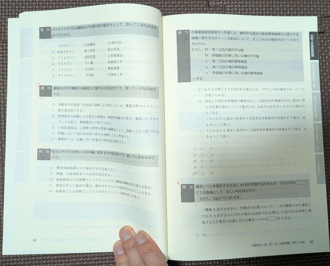 労働安全、労働衛生コンサルタント試験問題集