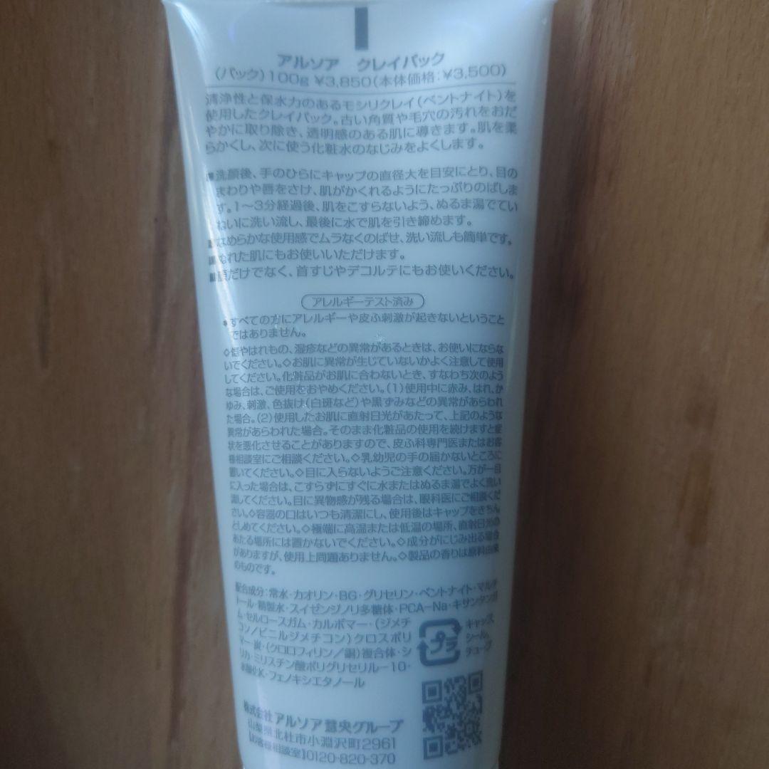 ☆ARSOA CLAY PACK 100g 2本セット(*^^*)☆