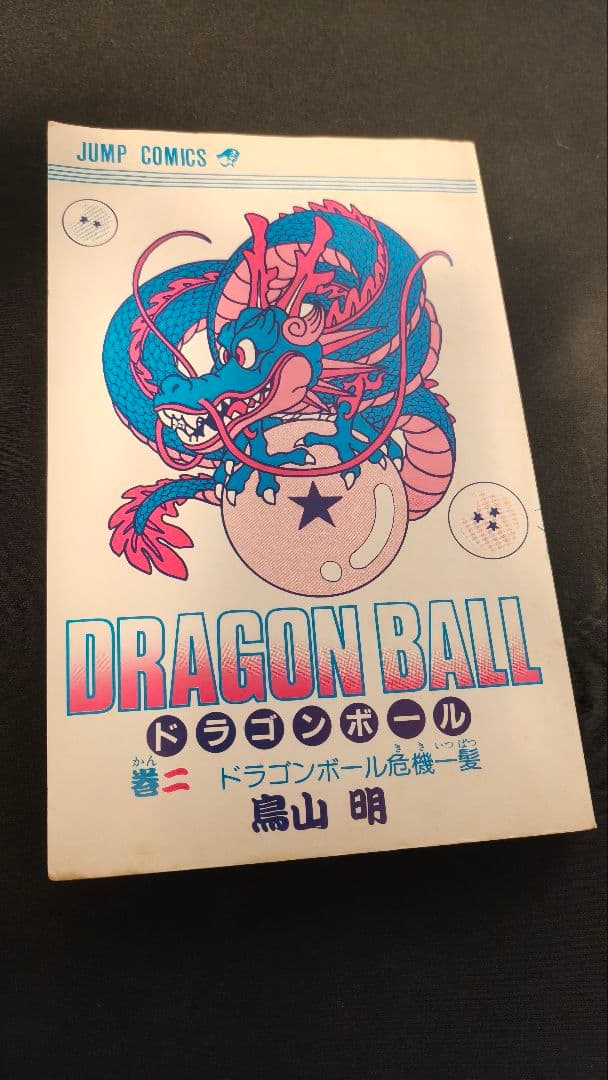 ドラゴンボール　2巻　初版