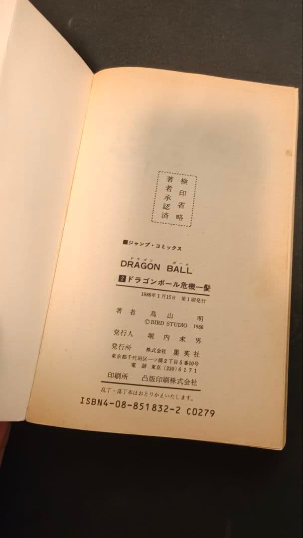 ドラゴンボール　2巻　初版