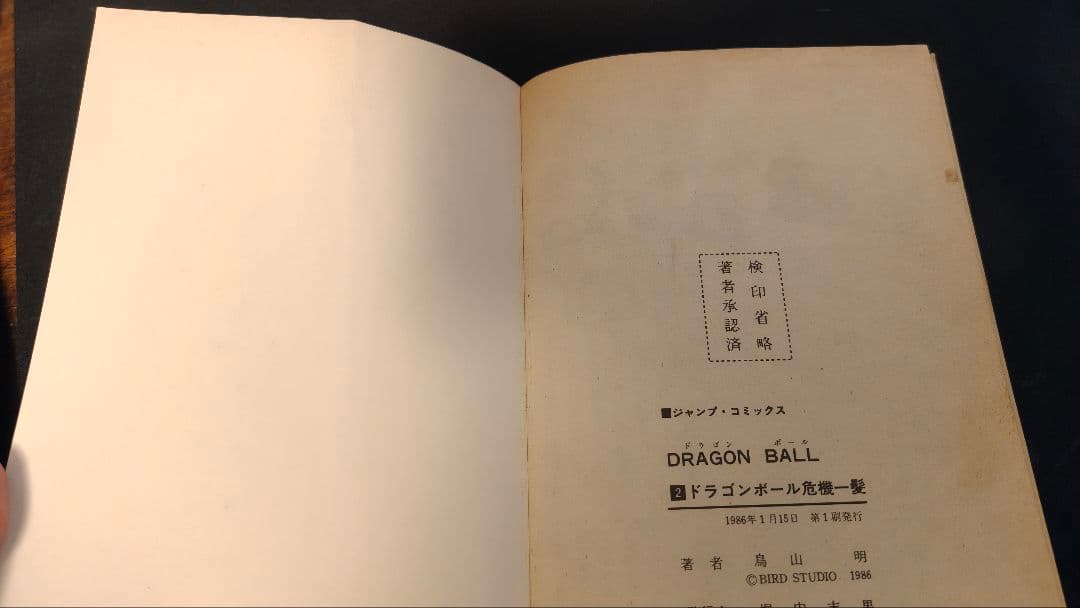 ドラゴンボール　2巻　初版