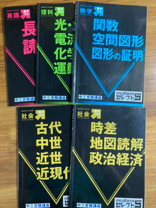 受験対策　合格への過去問　進研ゼミ　セレクトファイブ　全10冊