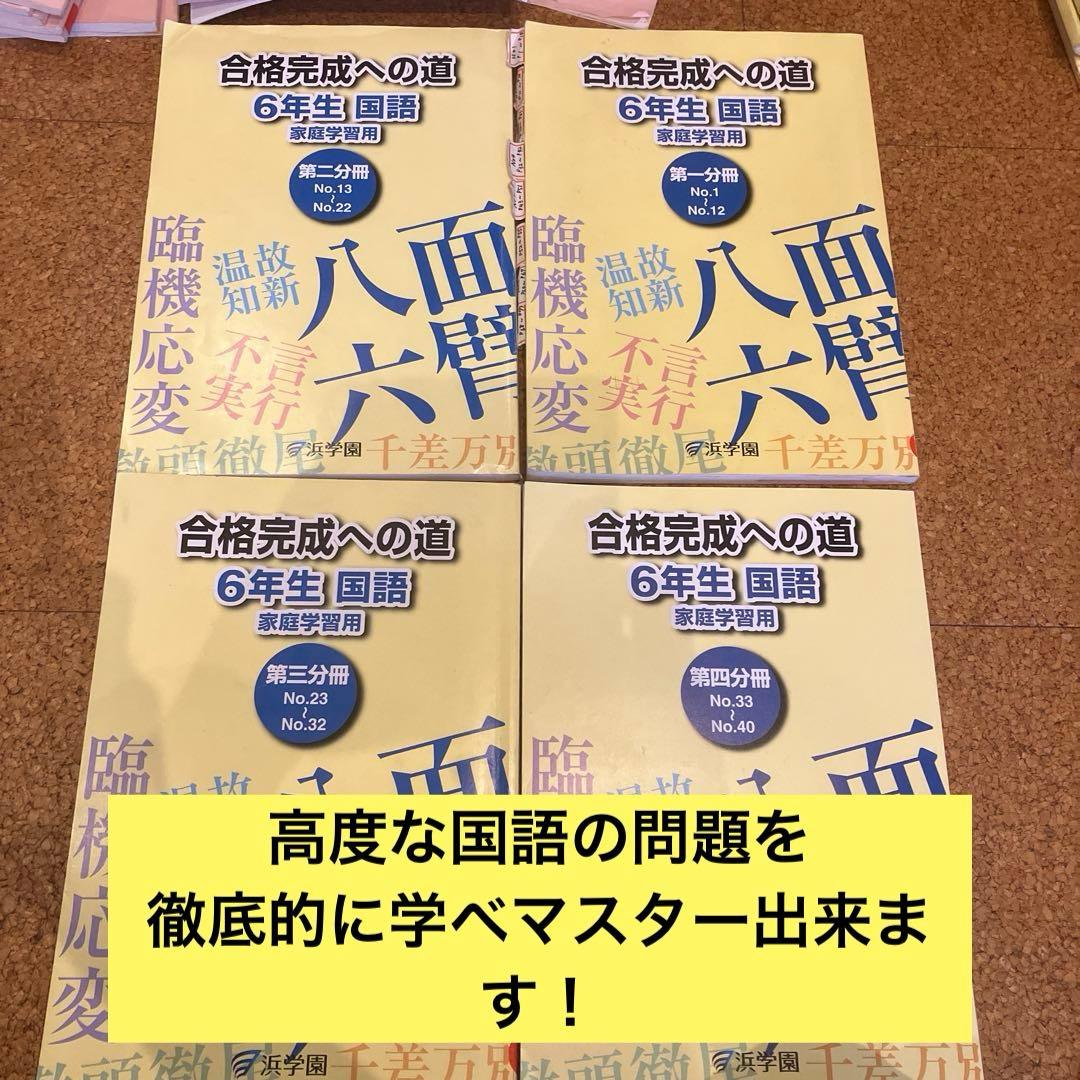 浜学園　小６学習教材　算数、国語、理科、社会