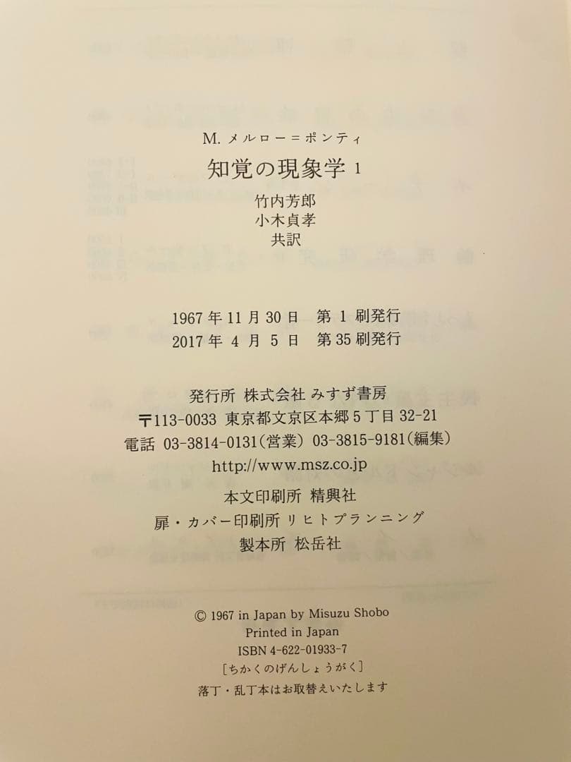 知覚の現象学 2巻セット M・メルロー=ポンティ みすず書房
