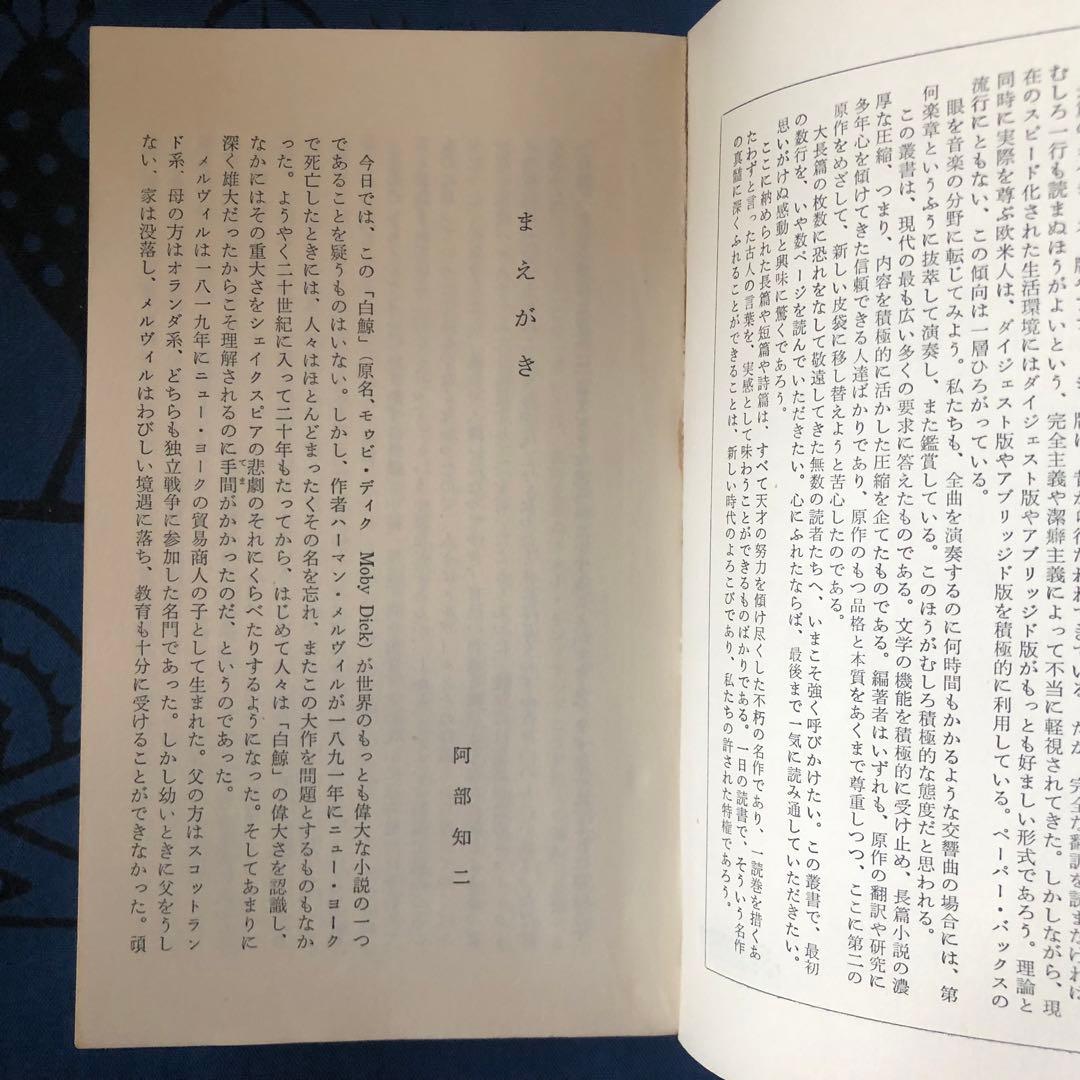 【絶版・希少】白鯨　メルヴィル　阿部知二訳　集英社　世界の名作30