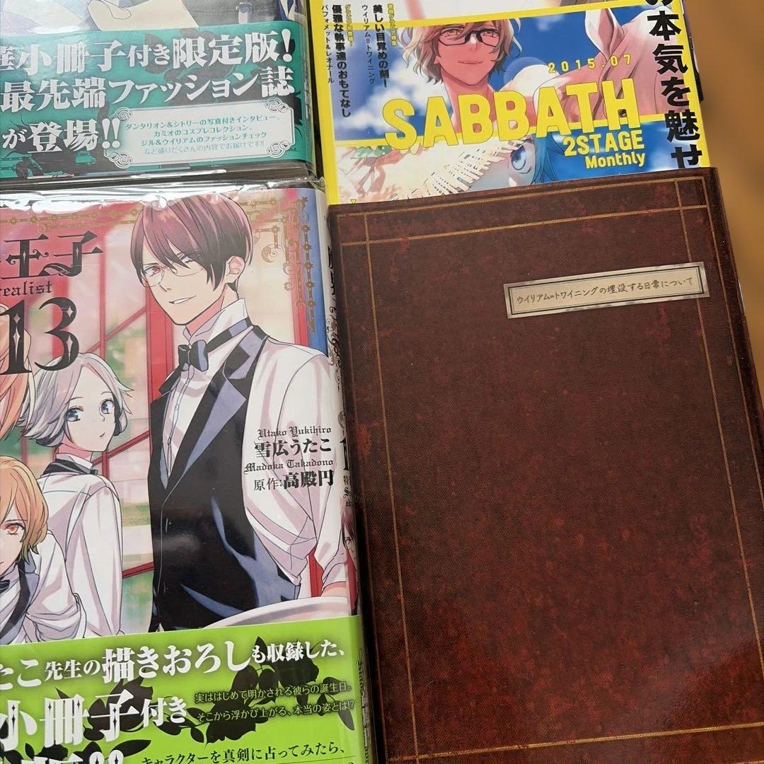 魔界王子 devils and realist 1〜14巻＋特典冊子 コミック