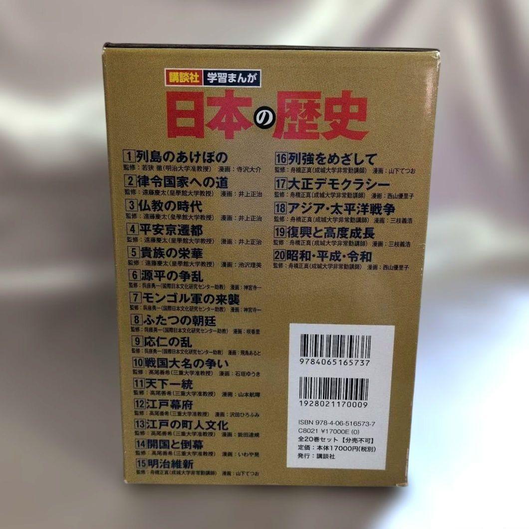コンパクト版　講談社　学習まんが日本の歴史全20巻・特典歴史人物データカード