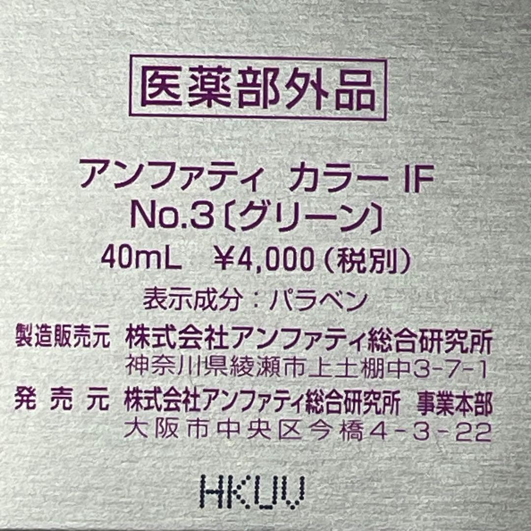アンファティ　カラー　IF✨グリーン　2本セット