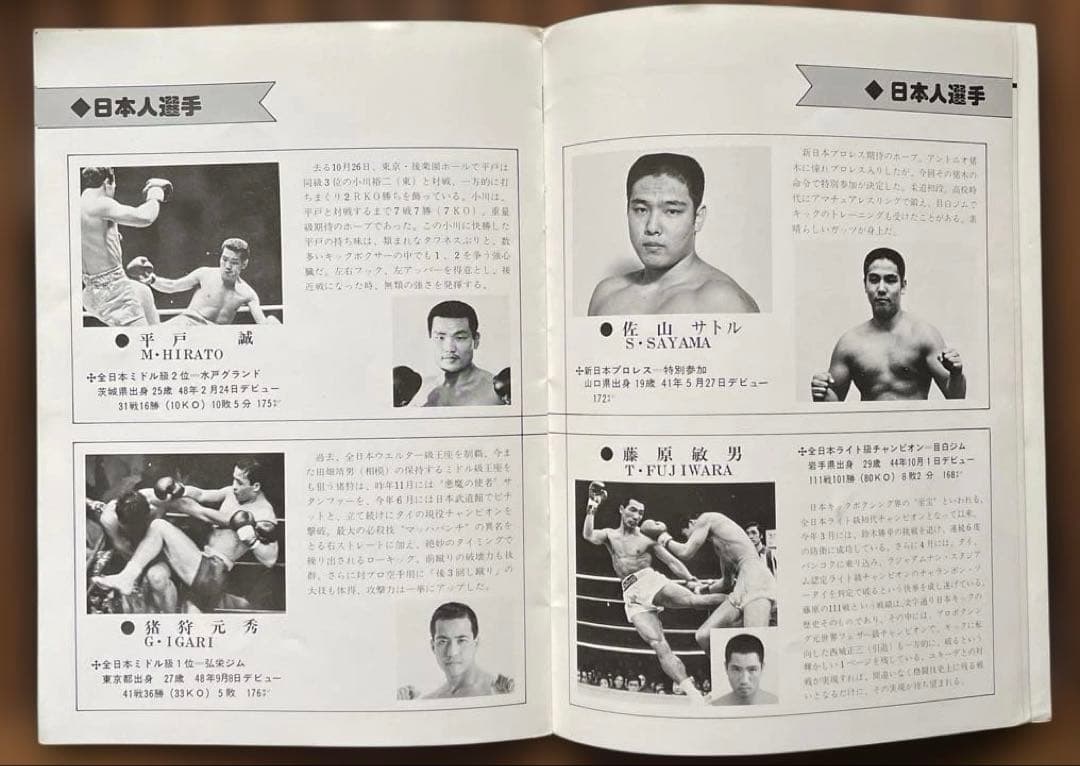 1977年11月14日 格闘技大戦争パンフレット @日本武道館