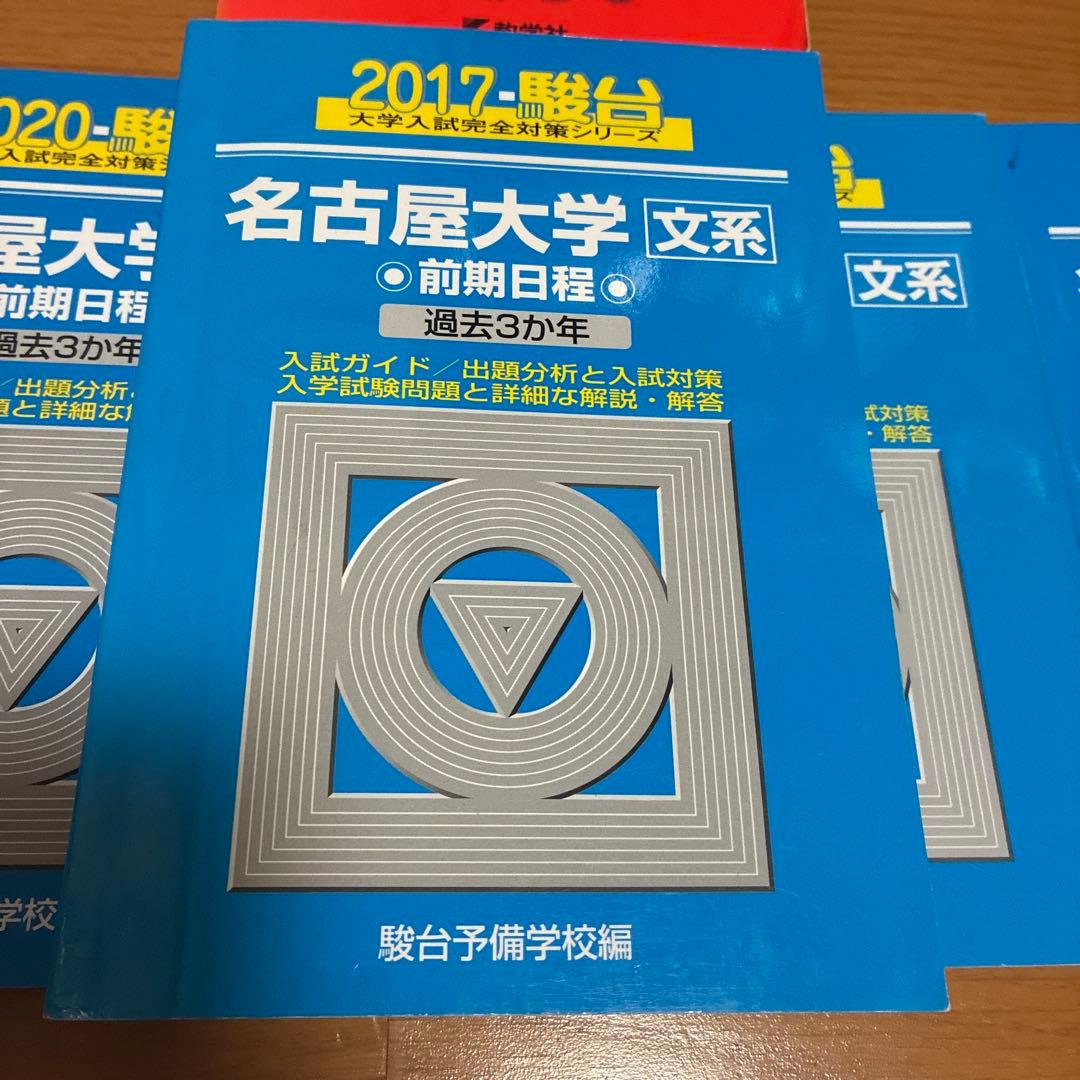 名古屋大学 赤本 青本 2008年から2024年度分まで