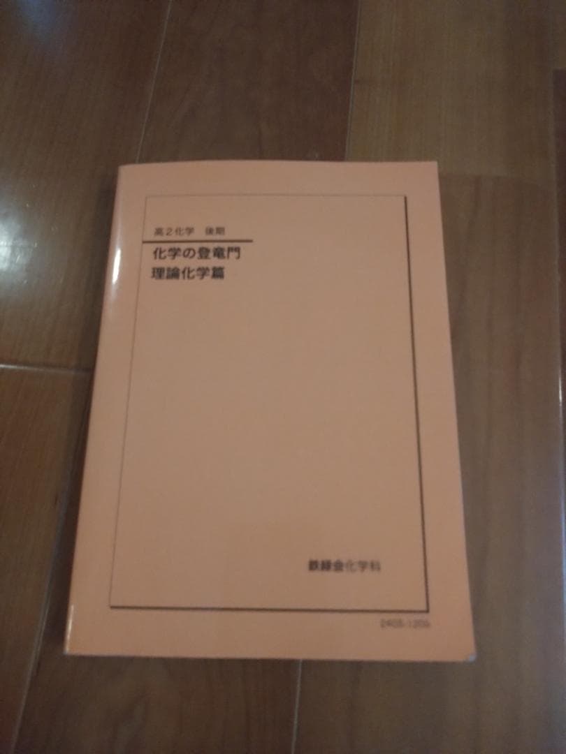 【鉄緑会】化学 高2 テキスト一式 6冊セット 2024年度 東大現役合格者使用