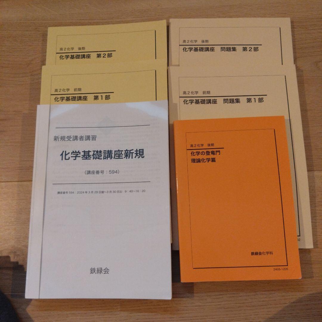 【鉄緑会】化学 高2 テキスト一式 6冊セット 2024年度 東大現役合格者使用