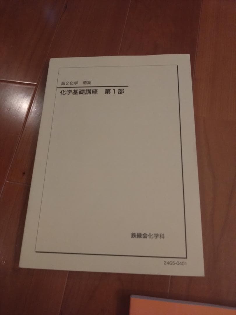 【鉄緑会】化学 高2 テキスト一式 6冊セット 2024年度 東大現役合格者使用