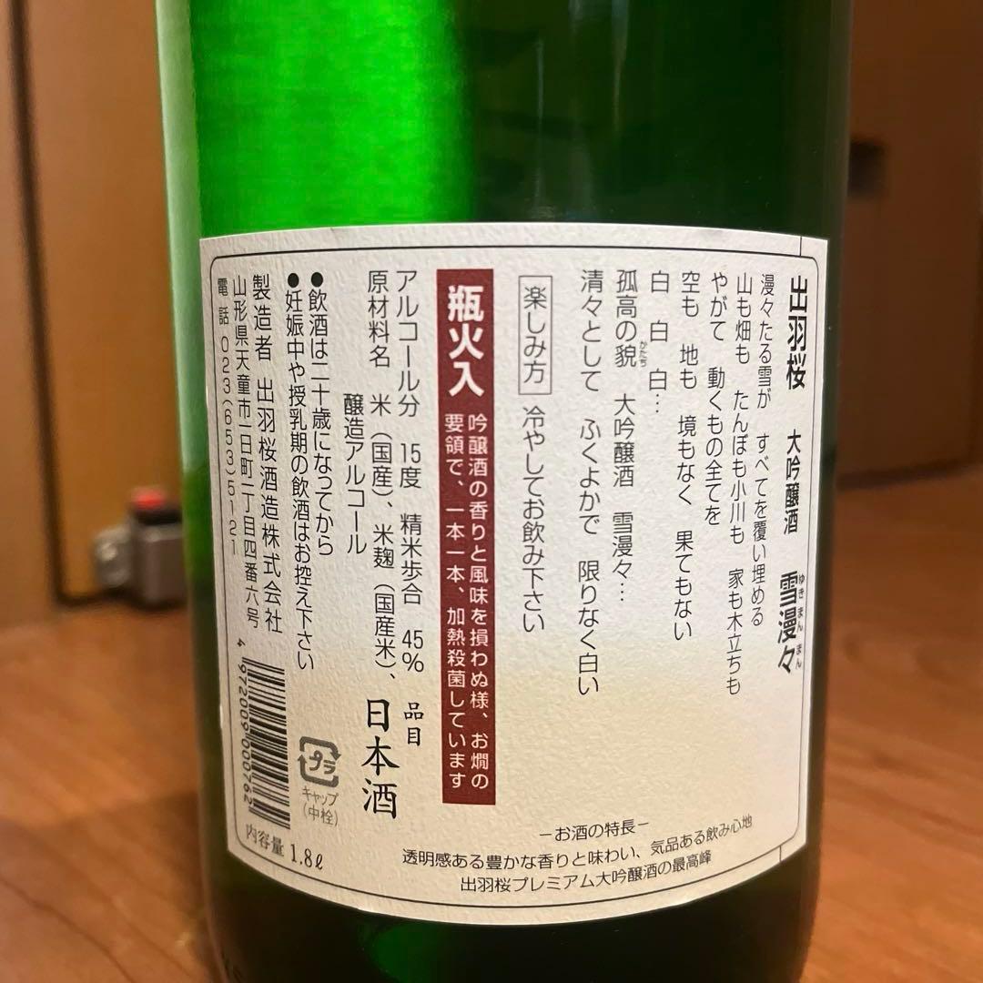 出羽桜　雪漫々