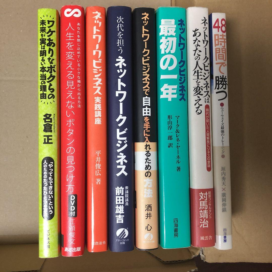 ネットワークビジネス　8冊まとめ
