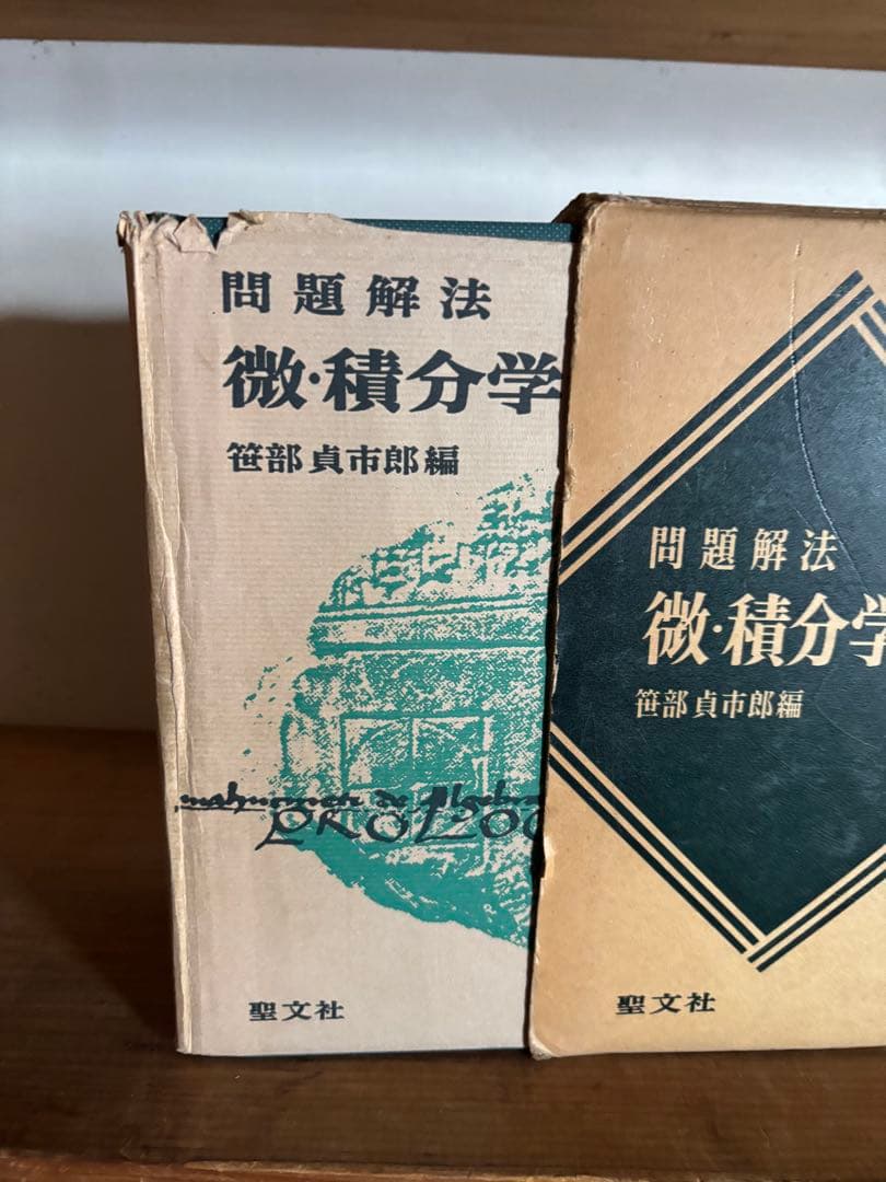 微積分学辞典 笠部貞市郎編 理文社