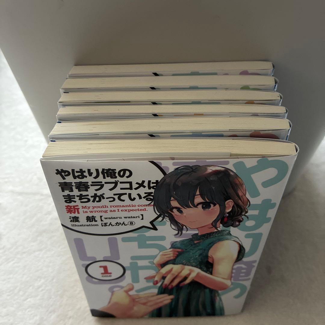 やはり俺の青春ラブコメはまちがっている。新 全巻セット