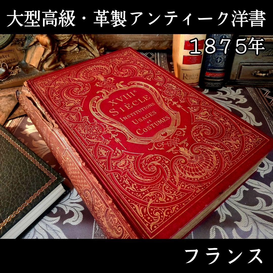 ⭐超希少⭐️２９cm【フランス製の古い洋書】革製の高級感ある洋古書 １冊
