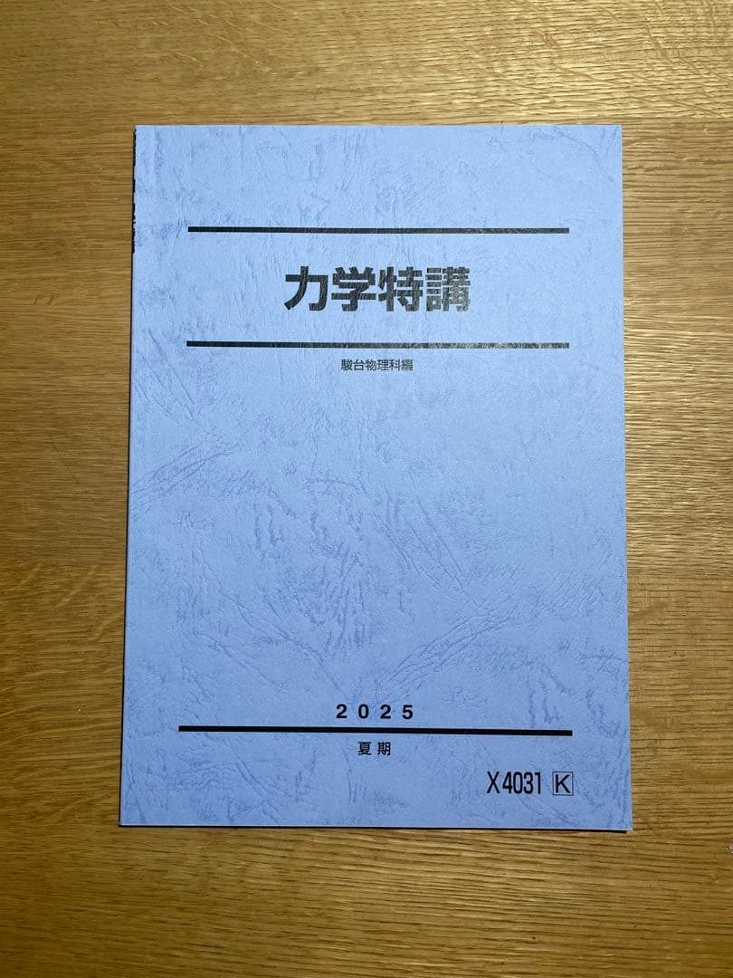 高井隼人　力学特講　電磁気特講　板書付き
