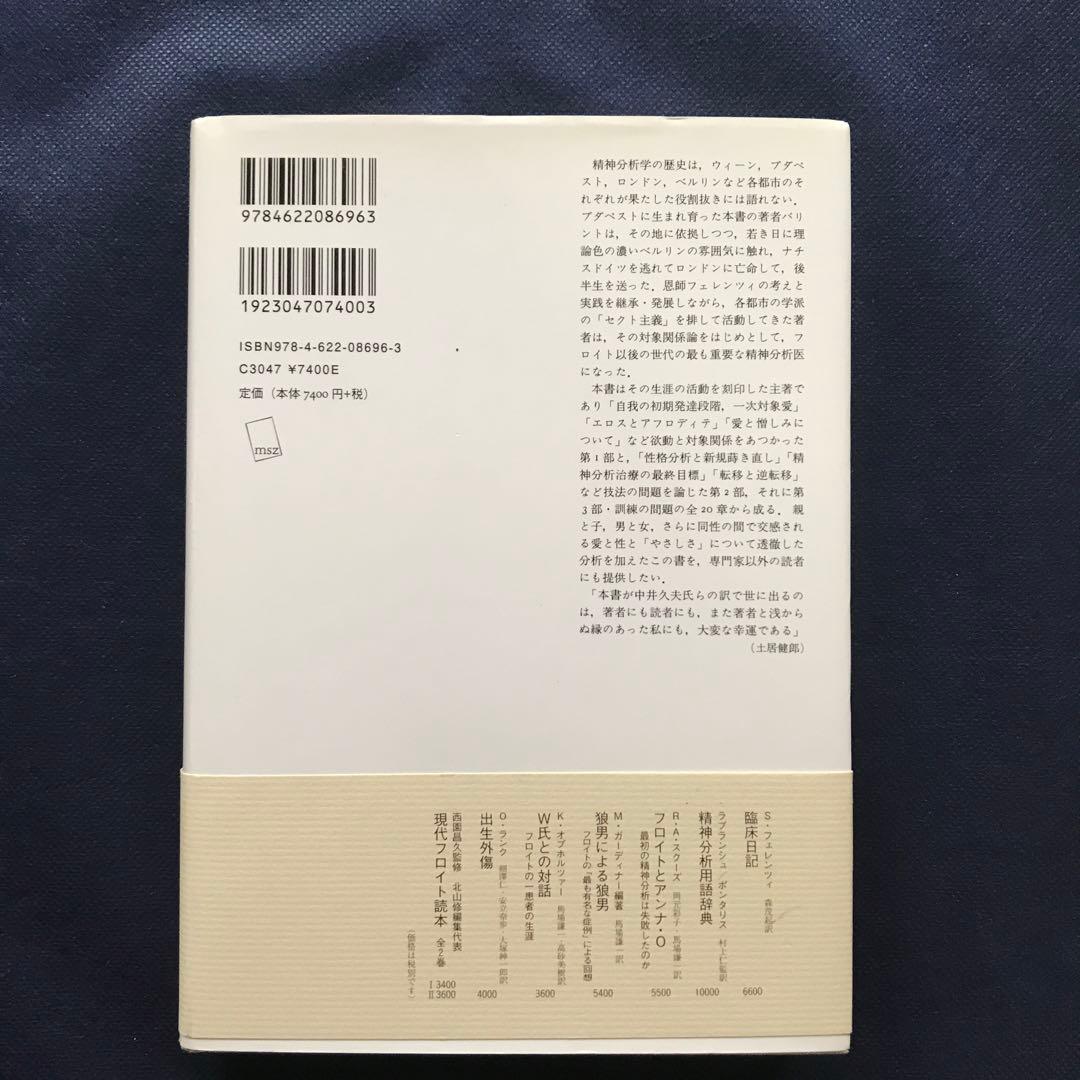 一次愛と精神分析技法　【新装版】