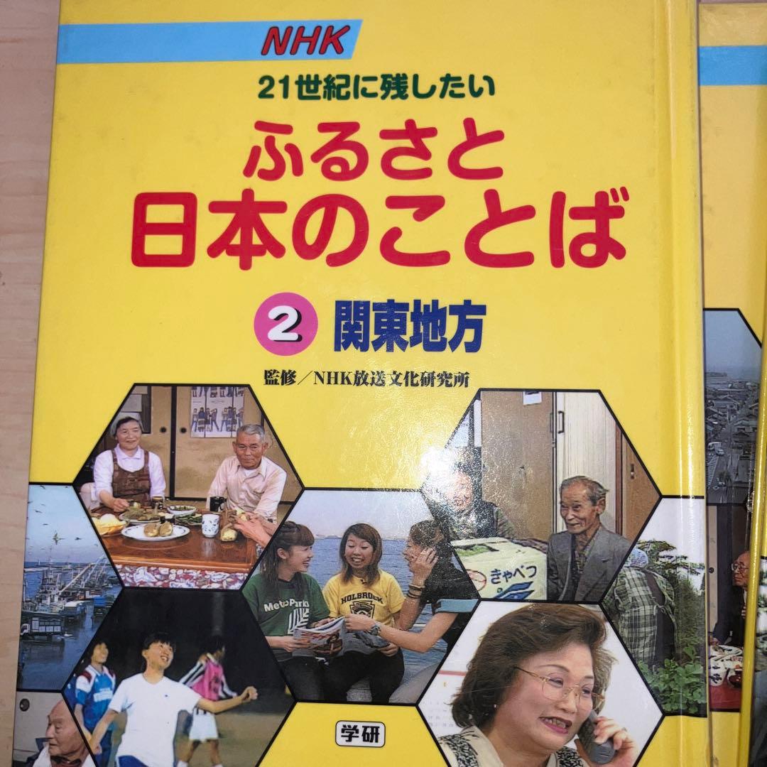 日本放送協会放送文化研究所 NHK21世紀に残したいふるさと日本のことば