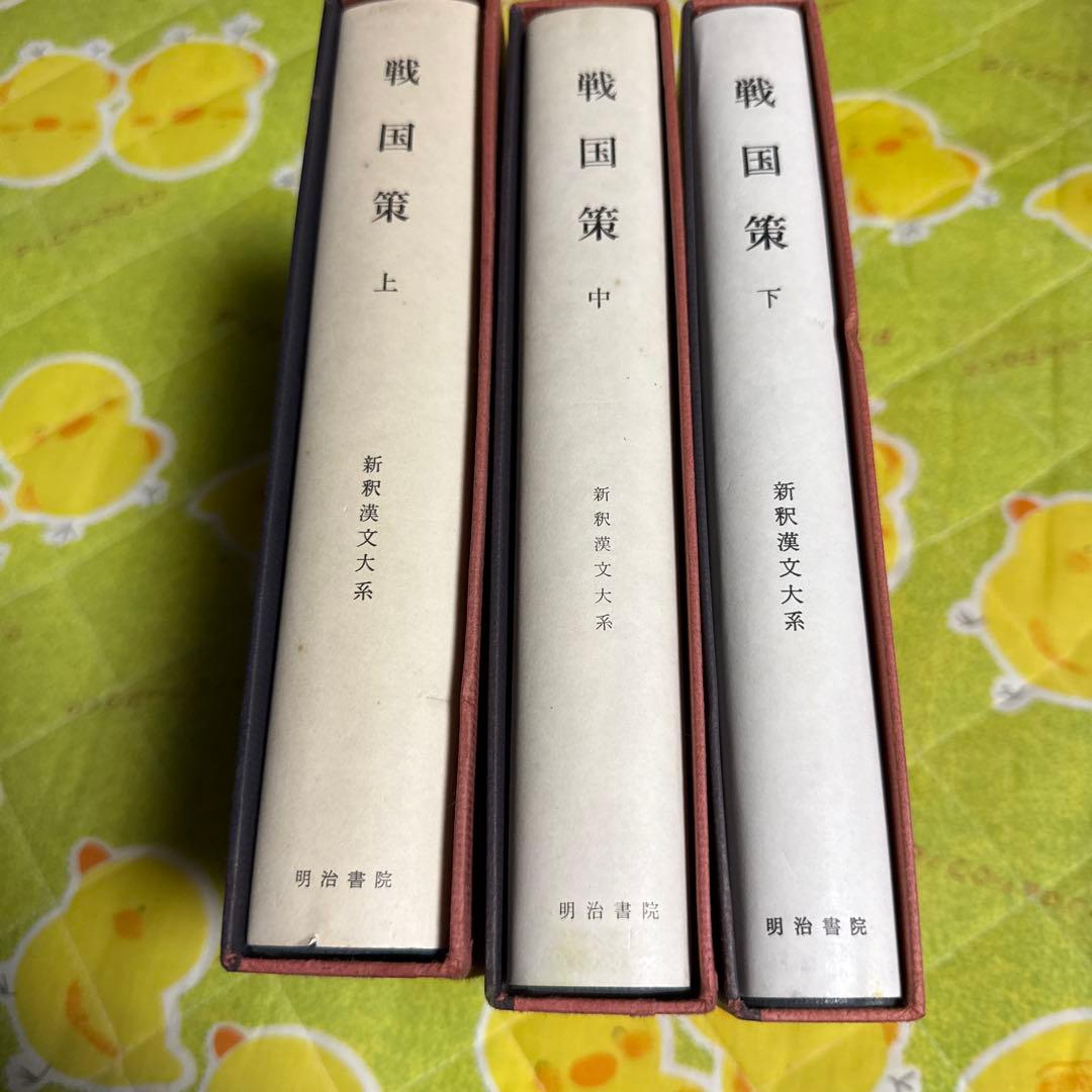 戦国策　上中下　新釈漢文大系