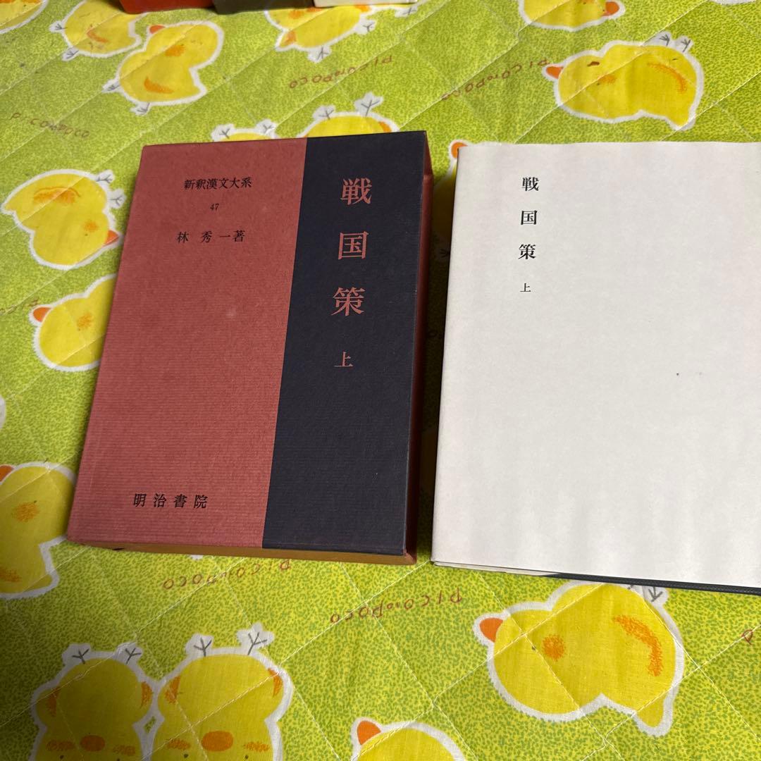 戦国策　上中下　新釈漢文大系