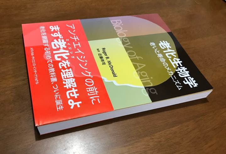 老化生物学 老いと寿命のメカニズム