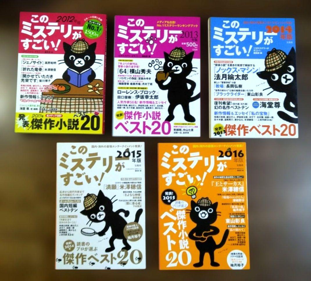 このミステリーがすごい！25冊セット　1997～2021年版