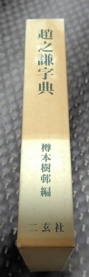 【希少 レア品】趙之謙字典 樽本樹邨編 二玄社
