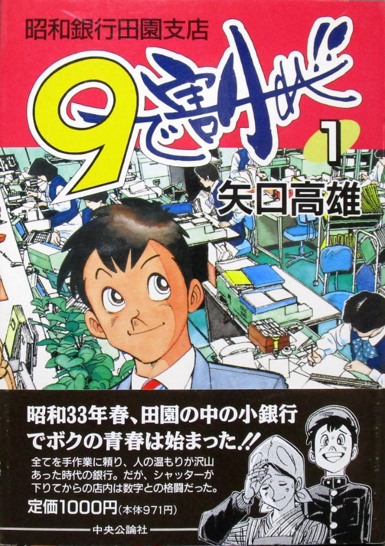 矢口高雄［9で割れ!! 昭和銀行田園支店］全4巻揃い