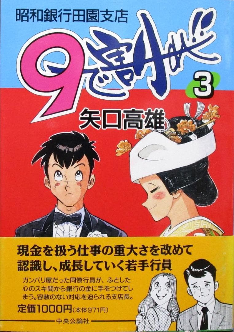 矢口高雄［9で割れ!! 昭和銀行田園支店］全4巻揃い