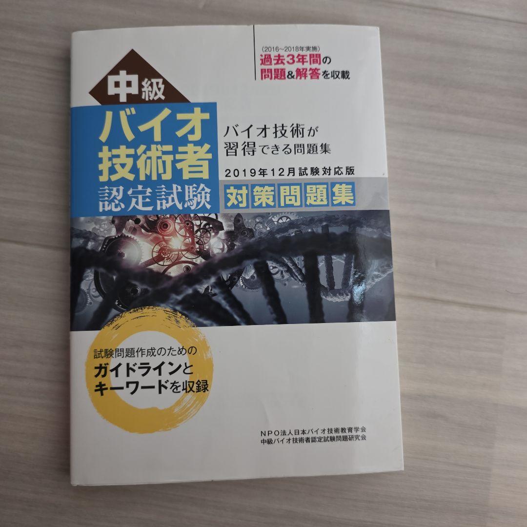 中級バイオ技術者認定試験対策問題集 12年分
