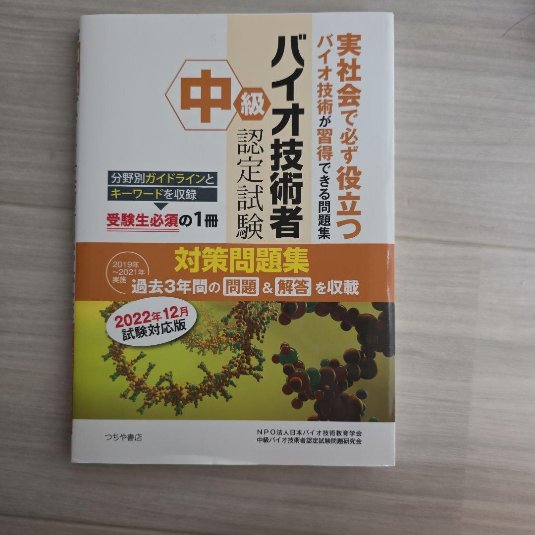 中級バイオ技術者認定試験対策問題集 12年分