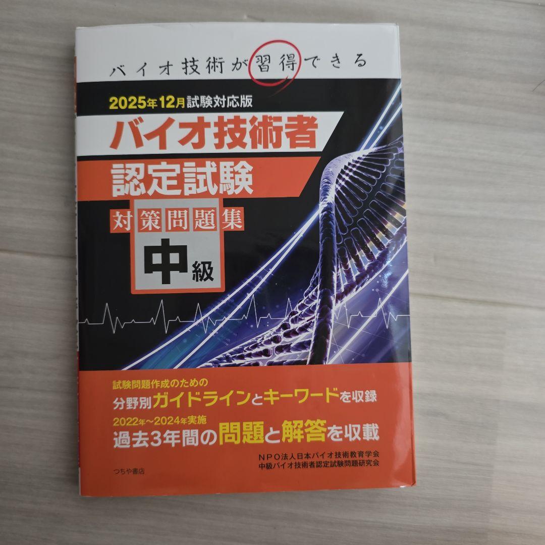 中級バイオ技術者認定試験対策問題集 12年分