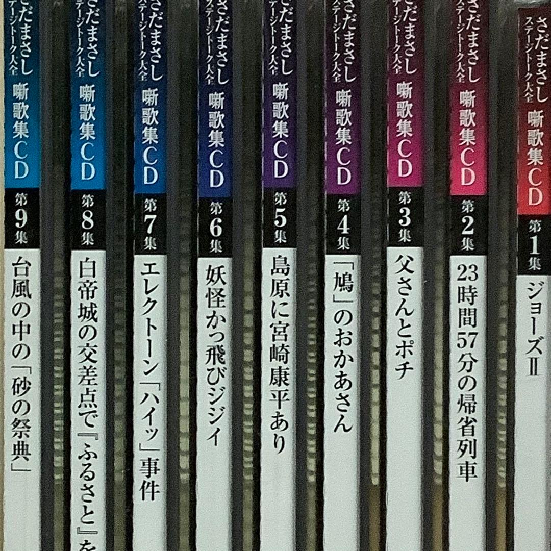 さだまさし　ステージトーク大全　噺歌集CD全18巻セット