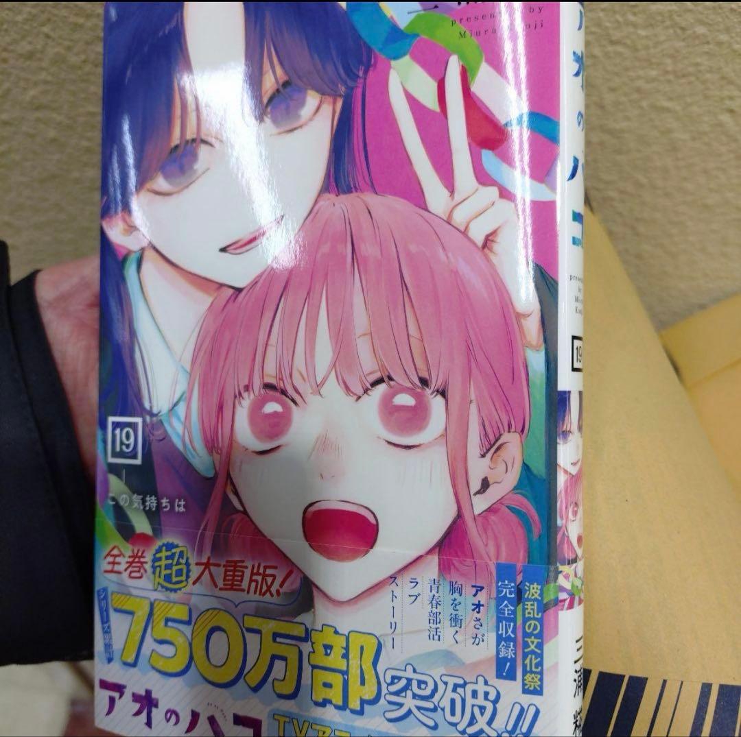 アオのハコ 全19巻セット