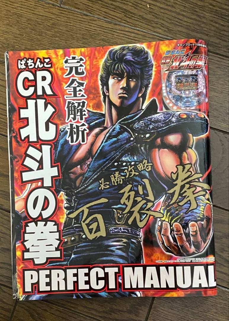 ７冊セット】北斗の拳　花の慶次　パチンコ　パチスロ　雑誌