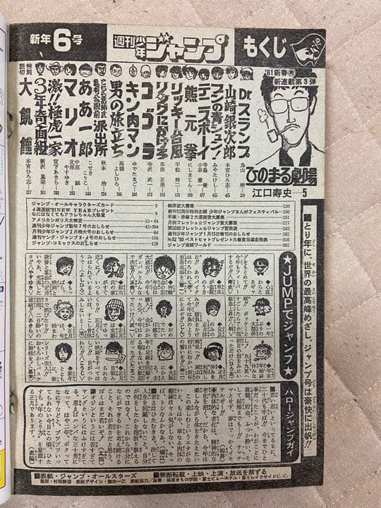 週刊少年ジャンプ　1981年1月26日号　超レア