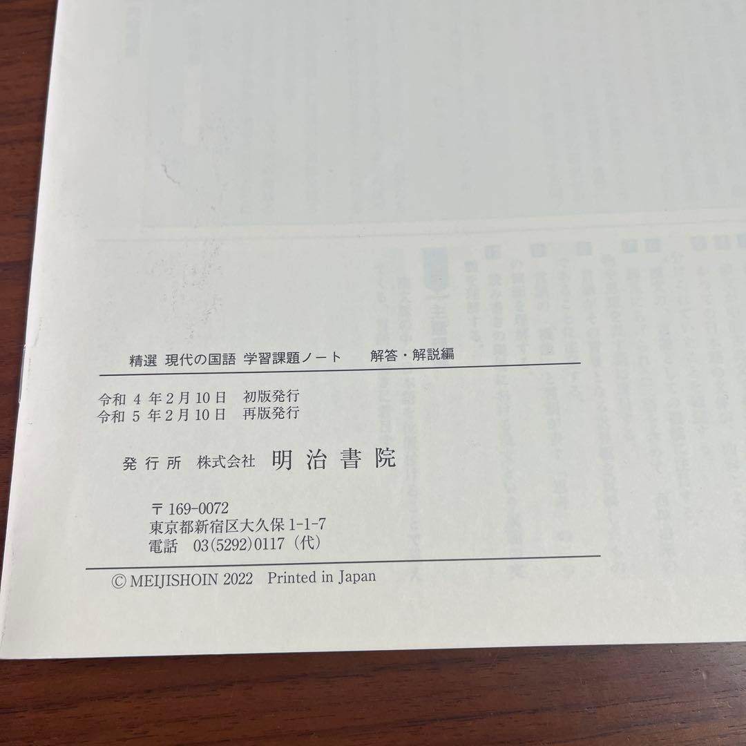 精選　現代の国語　学習課題ノート　明治書院